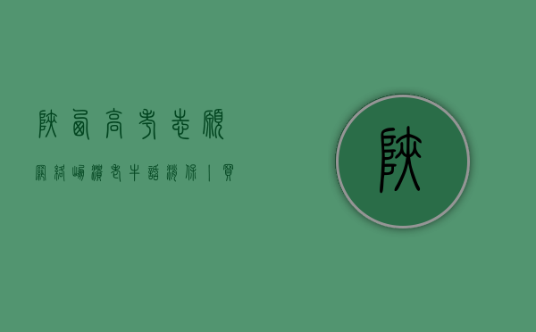 陕西高考志愿网络崩溃（老牛话消保丨买理财，三个“切忌”要注意！）(陕西高考志愿填报指南官方的在哪买)