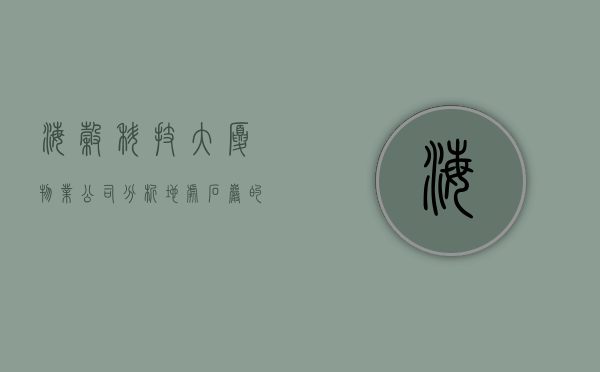 海谷科技大厦物业公司（分析︱地处石岩的海谷科技大厦公寓，值得入手吗？）