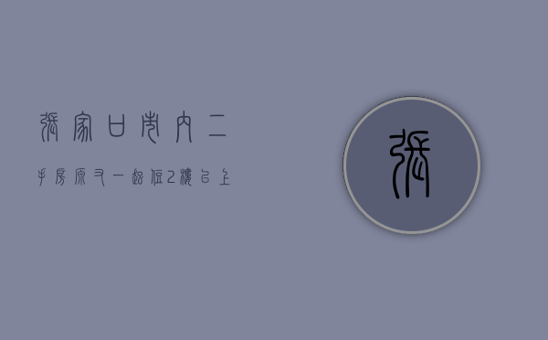 张家口市内二手房源（又一起！住2楼以上的张家口人注意了！）(张家口二手房价格查询)