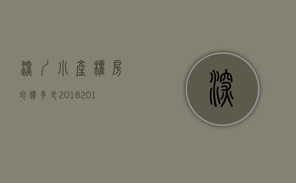 深圳小产权房均价多少（2018-2019深圳小产权房的“小趋势”（附大量案例与数据））