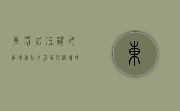 东莞居住证的办理流程（东莞居住证办理指南（条件+材料+流程））(东莞居住证怎么办理?办理条件,流程介绍)