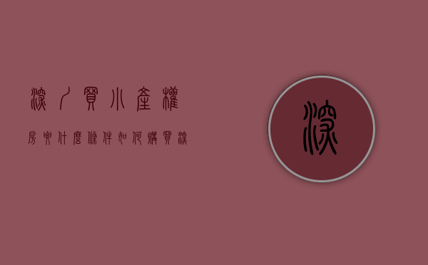 深圳买小产权房要什么条件（如何购买深圳的小产权房？看这里！）(在深圳购买小产权房注意什么)