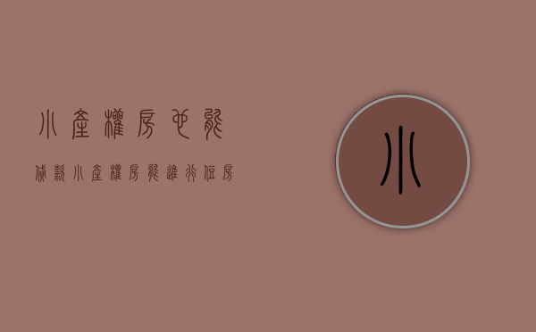 小产权房也能贷款（小产权房能进行住房贷款吗？是不是都得全款支付？）