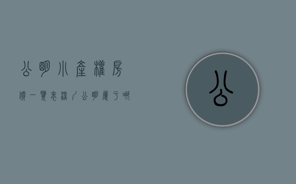 公明小产权房价一览表（深圳公明属于哪个区，有小产权房吗？多少钱）(深圳公明小产权房转正最新政策)