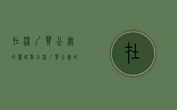 在深圳买公寓的优缺点（在深圳买公寓的利弊有哪些）(在深圳买公寓投资合适吗)