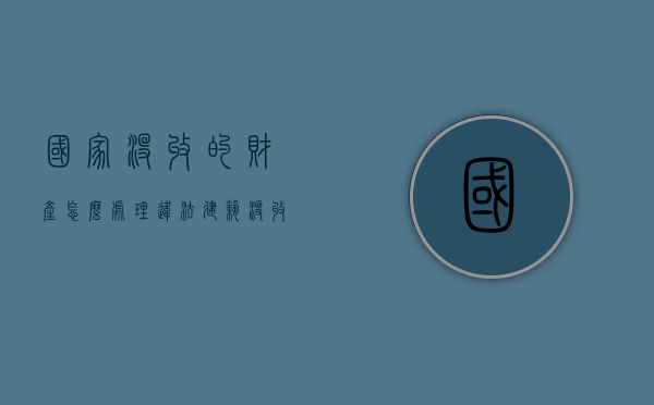 国家没收的财产怎么处理(违法建筑没收充公 小产权房死刑终于来了) 国家没收的财产怎么处理(违法建筑没收充公 小产权房死刑终于来了)