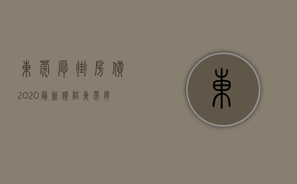 东莞厚街房价2020最新价格（东莞厚街5栋花园小区复式房-东方御府-精装小产权房）