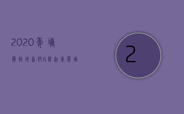 2020年塘厦拍地（首付6万起 东莞塘厦6栋统建楼【新城壹号】深圳牛湖地铁口附近在卖小产权房 车位充足 通天然气 现楼发售）