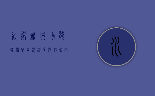 水乡新城功能区核心单元（淘房问答：水乡新城能买吗？一万平的小产权该卖掉吗？）