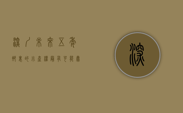 深圳未来五年那里的小产权最有可能暴涨，由于这些原因宝安将暴涨