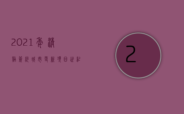 2021年清溪签约城市更新项目（世纪城“落子”清溪中心居住区旧改 改造面积达30万平方米）
