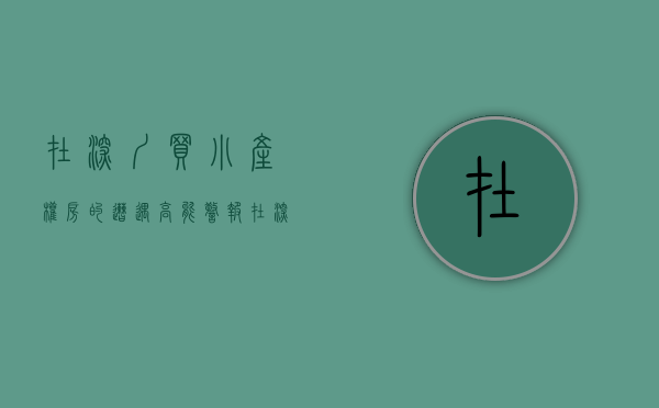 在深圳买小产权房的遭遇（高能警报！在深圳买小产权房的要注意了）(在深圳买小产权房的现在怎么样了)