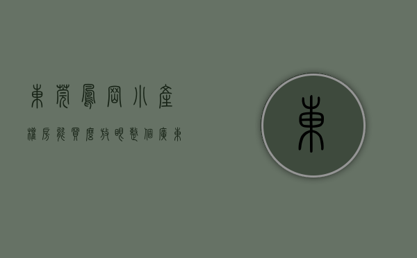 东莞凤岗小产权房能买么（放眼整个广东，买小产权房投资为什么要买东莞凤岗镇呢？）