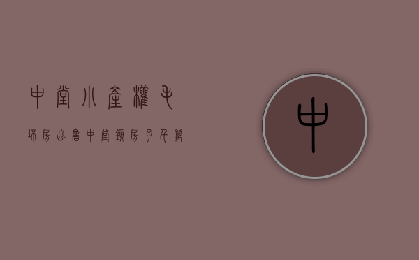 中堂小产权毛坯房出售(中堂镇房子千万别买)