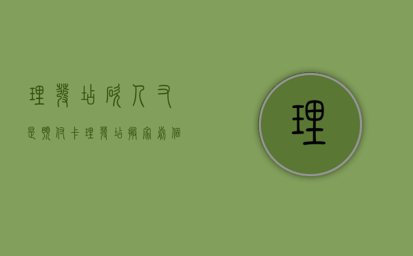 理发店 砍人（又是预付卡！理发店搬家，剪个发要跨三个小区一座桥，能退费吗？）