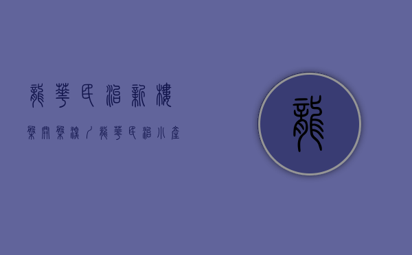 龙华民治新楼盘开盘（深圳龙华民治小产权房【品牌公寓】3大栋村委房 反租5000元起）