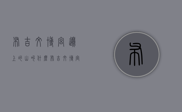 布吉文博宫边上的山叫什么（布吉文博宫唯一的红本房只要16W）(布吉文博宫租房信息)
