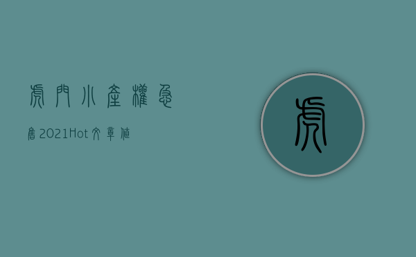 虎门小产权急售2021（Hot文章值得看东莞虎门最便宜小产权房如何交易？小产权房有什么缺点？）