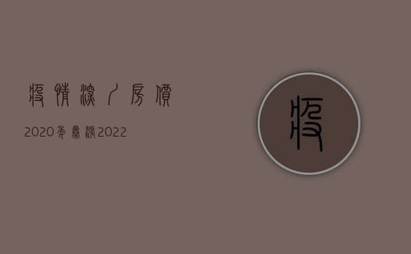 疫情深圳房价2020年暴涨（2022年持续的疫情对深圳小产权房的影响）(深圳房价疫情为什么还涨价)