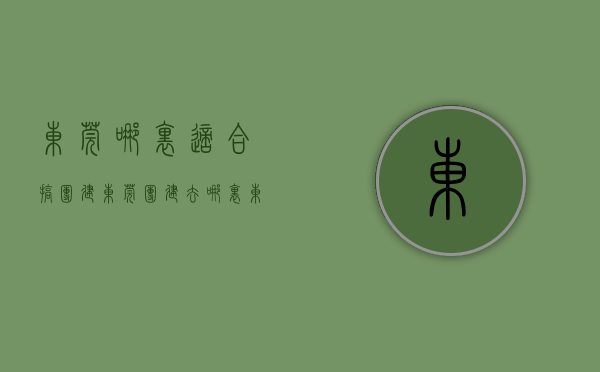 东莞哪里适合搞团建（东莞团建去哪里？东莞十大团建好去处！）(东莞附近团建)