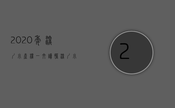 2020年深圳小产权（一文读懂！深圳小产权房的来历，两证一书有历史遗留的来历！）