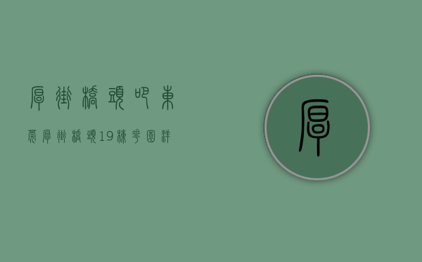 厚街桥头吧（东莞厚街桥头19栋花园洋红本商品房公寓「黄金时代城」观山看湖！首付3成，分期10年，开盘特价7800元平起）