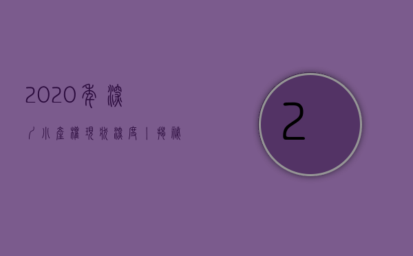 2020年深圳小产权现状（深圳的小产权到底该怎么办？）(2021年深圳小产权怎么处理)