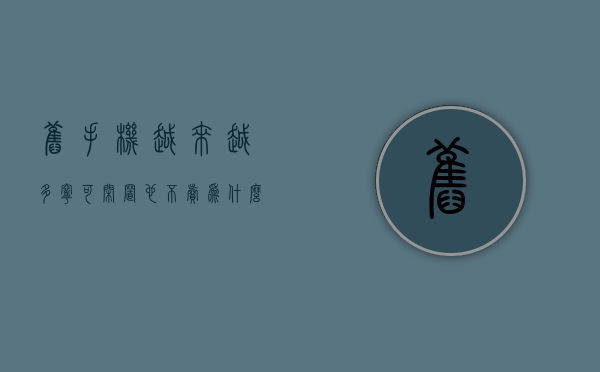 旧手机越来越多（宁可闲置也不卖！为什么旧手机“流动”这么难？）(旧手机到底卖不卖)
