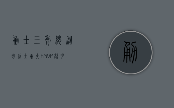 勇士三年总冠军（勇士两大FMVP都要复出 卫冕冠军最后冲刺 库里有机会对决杜兰特吗？）