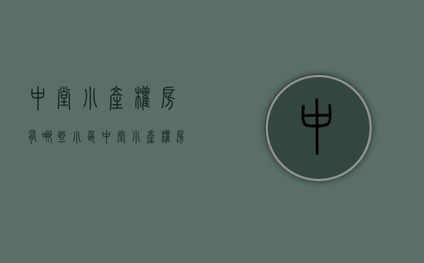中堂小产权房有哪些小区(中堂小产权房有哪些小区呢)