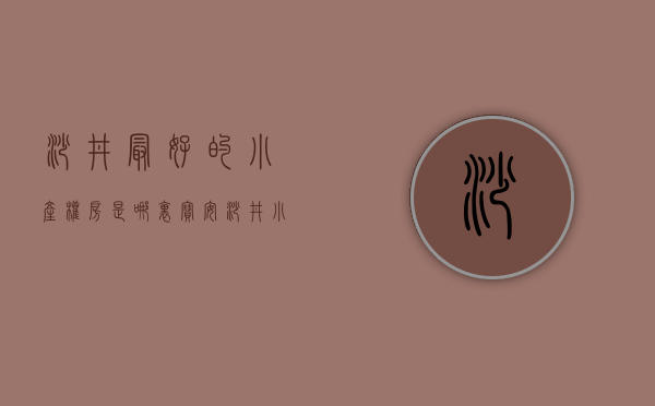 沙井最好的小产权房是哪里（宝安沙井小产权房最新开盘出售【新和花园】7栋1400户，大型花园社区）