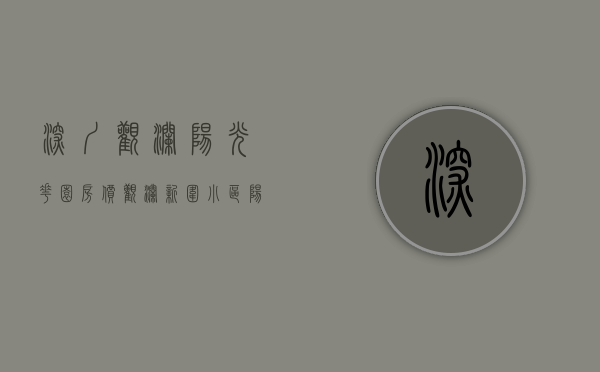 深圳观澜阳光花园房价（观澜新围小区【阳光公园里】梅林关18分钟，带精装交房）