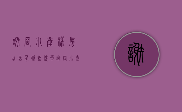 谢岗小产权房出售有哪些楼盘(谢岗小产权房出售有哪些楼盘呢) 谢岗小产权房出售有哪些楼盘(谢岗小产权房出售有哪些楼盘呢)
