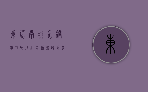 东莞南城水涧头村民小组电话号码（东莞CBD唯一城中村水涧头村拆迁最新进展）
