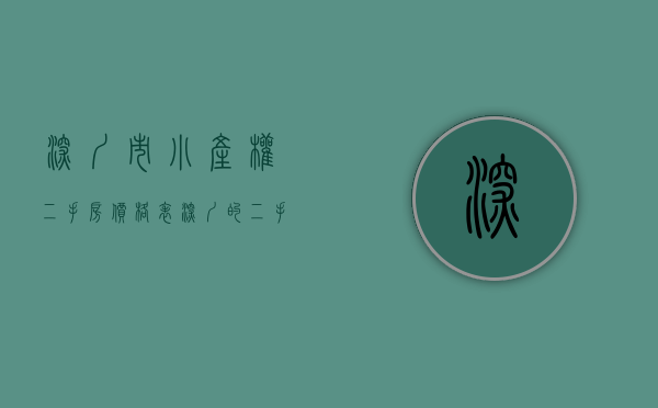 深圳市小产权二手房价格表（深圳的二手小产权房能不能买）(深圳便宜的小产权二手房出售)