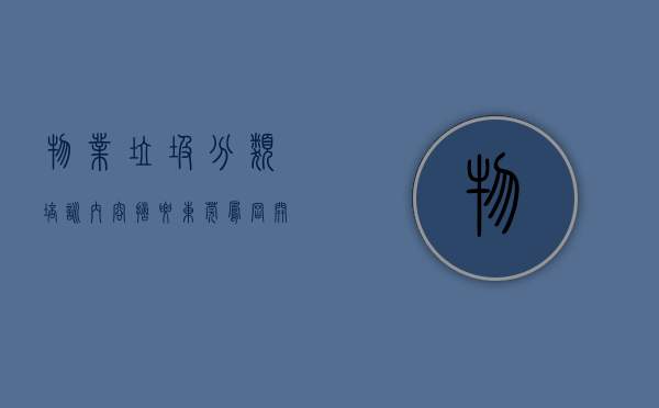 物业垃圾分类培训内容摘要（东莞凤岗开展物业小区垃圾分类专题培训）