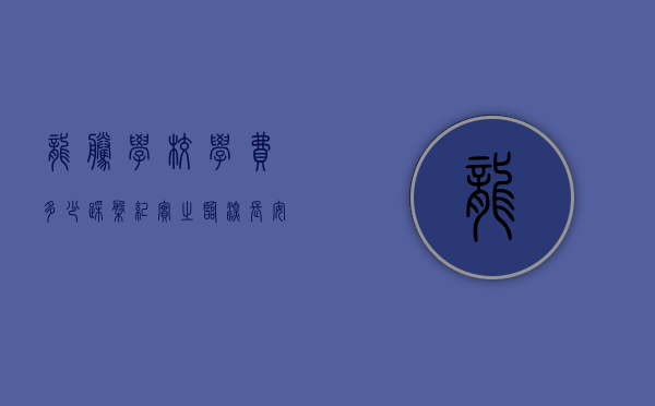 龙腾学校学费多少（踩盘纪实之临深长安镇龙腾学府）(龙腾学校是私办的还是公办的)