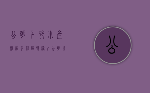 公明下村小产权房有保障吗（深圳公明（水岸新城）下村最新小产权房开盘了，双地铁和三高速旁。）