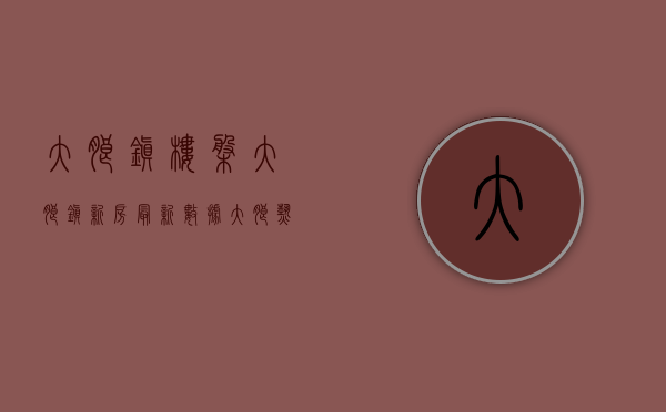 大朗镇楼盘 大朗镇新房（最新数据！大朗热搜小区房价公布！快看你家房子是涨是跌）