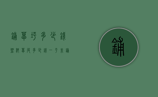 铺草坪多少钱（塑料草皮多少钱一平米）(铺草坪费用)