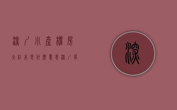 深圳小产权房大红本是什么意思（深圳有红本的小产权房是怎样的？能买吗？）