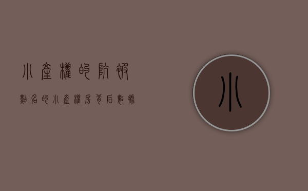 小产权的坑（被点名的小产权房，背后数据扎心了）(小产权房的灾难来了)