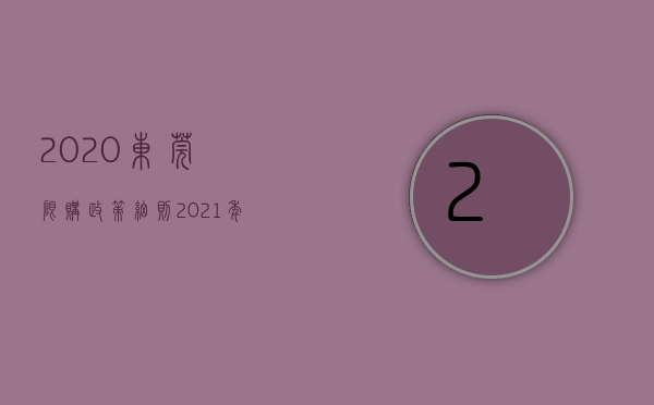 2020东莞限购政策细则（2021年东莞楼市的限购政策）(东莞限购政策2019)