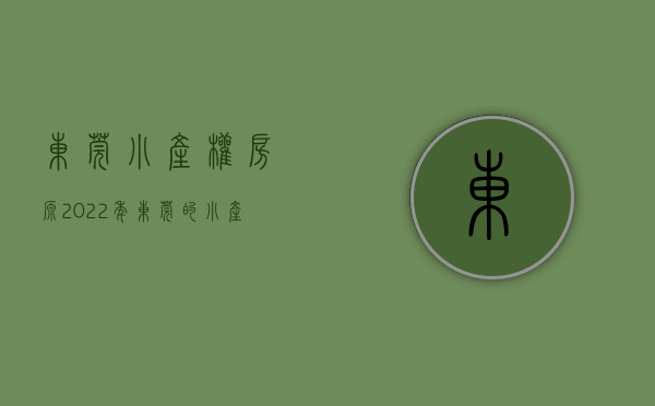 东莞小产权房源（2022年东莞的小产权房怎么样？安全）(东莞小产权房网,新开盘小产权房楼盘信息网)