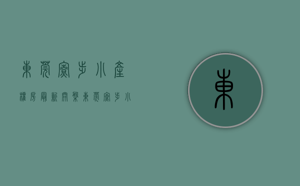 东莞寮步小产权房最新开盘(东莞寮步小产权房多少钱一平米) 东莞寮步小产权房最新开盘(东莞寮步小产权房多少钱一平米)