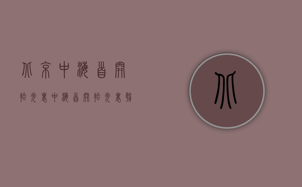 北京中海首开拾光里（中海首开拾光里 朝阳金盏自贸区，850万起的纯商品房叠拼别墅）