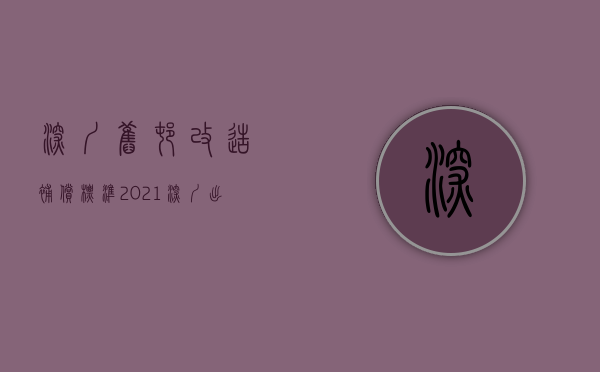 深圳旧村改造补偿标准2021（深圳出台旧改新规，小产权房农民房城中村住宅参照商品房！）
