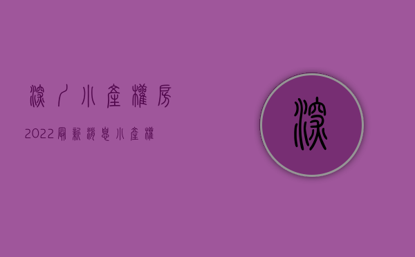 深圳小产权房2022最新消息（2022年深圳小产权房的现状及未来发展）(2021深圳小产权房最新消息)