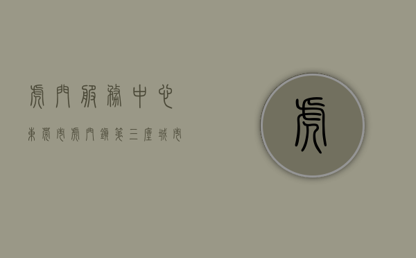 虎门服务中心（东莞市虎门镇：第三座城市服务驿站建成投用，全年对外开放）