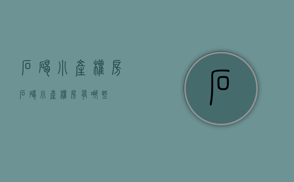 石碣小产权房(石碣小产权房有哪些) 石碣小产权房(石碣小产权房有哪些)